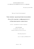 Дроздов Сергей Александрович. Эмиссионные характеристики внутренних областей галактик в инфракрасном и субмиллиметровом диапазонах: дис. кандидат наук: 01.03.02 - Астрофизика, радиоастрономия. ФГБУН Физический институт им. П.Н. Лебедева Российской академии наук. 2022. 108 с.