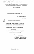 Катышева, Наталья Андреевна. Эмиссионные линии водорода в спектрах нестационарных астрофизических объектов: дис. кандидат физико-математических наук: 01.03.02 - Астрофизика, радиоастрономия. Ленинград. 1984. 128 с.