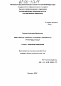 Ламанов, Александр Михайлович. Эмиссионные свойства и структура поверхности графитовых фольг: дис. кандидат физико-математических наук: 01.04.04 - Физическая электроника. Москва. 2005. 99 с.