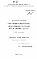 Малханова, Елена Владимировна. Эмиссия диоксида углерода мерзлотными почвами юга Витимского плоскогорья: дис. кандидат биологических наук: 03.00.27 - Почвоведение. Улан-Удэ. 2007. 122 с.