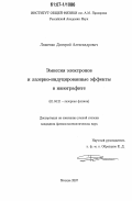 Ляшенко, Дмитрий Александрович. Эмиссия электронов и лазерно-индуцированные эффекты в нанографите: дис. кандидат физико-математических наук: 01.04.21 - Лазерная физика. Москва. 2007. 143 с.