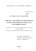 Рогазинская, Ольга Владимировна. Эмиссия электронов из униполярного сегнетоэлектрического кристалла триглицинсульфата: дис. кандидат физико-математических наук: 01.04.07 - Физика конденсированного состояния. Воронеж. 2001. 122 с.