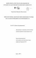 Хорошилова, Маргарита Вячеславовна. Эмиссия горячих электронов через межфазные границы металл-полупроводник и полупроводник-газ: дис. кандидат физико-математических наук: 01.04.10 - Физика полупроводников. Курск. 2007. 118 с.