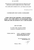 Ранчинский, Константин Леонидович. Эмиссия и обращение электронных денег: российский и зарубежный опыт финансово-правового регулирования: дис. кандидат наук: 12.00.14 - Административное право, финансовое право, информационное право. Москва. 2012. 212 с.