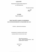 Кочкин, Сергей Алексеевич. Эмиссия нейтральных и заряженных кластеров при ионном распылении металла: дис. кандидат физико-математических наук: 01.04.04 - Физическая электроника. Архангельск. 2006. 100 с.