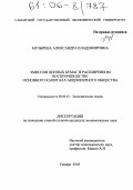 Музырева, Александра Владимировна. Эмиссия ценных бумаг в расширенном воспроизводстве основного капитала акционерного общества: дис. кандидат экономических наук: 08.00.01 - Экономическая теория. Самара. 2005. 177 с.