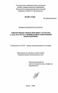 Никифоров, Дмитрий Константинович. Эмитирующие тонкопленочные структуры Al-Al2O3 и Be-BeO в условиях ионно-электронной бомбардировки: дис. кандидат физико-математических наук: 01.04.07 - Физика конденсированного состояния. Калуга. 2006. 191 с.