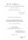 Пугачев, Олег Всеволодович. Емкости и поверхностные меры в бесконечномерных пространствах: дис. кандидат физико-математических наук: 01.01.01 - Математический анализ. Москва. 1999. 67 с.