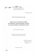 Дорохова, Мария Олеговна. Емкостная спектроскопия двумерных электронных систем в квантующем магнитном поле: дис. кандидат физико-математических наук: 01.04.07 - Физика конденсированного состояния. Черноголовка. 2000. 83 с.