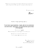 Филатов Владимир Владимирович. Ёмкостные характеристики, порожденные полулинейным эллиптическим оператором на некомпактных римановых многообразиях: дис. кандидат наук: 00.00.00 - Другие cпециальности. ФГАОУ ВО «Казанский (Приволжский) федеральный университет». 2024. 112 с.