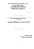 Чернышов Сергей Викторович. Эмотивно-концептная модель обучения иностранным языкам в лингвистическом вузе: дис. доктор наук: 13.00.02 - Теория и методика обучения и воспитания (по областям и уровням образования). ФГБОУ ВО «Нижегородский государственный лингвистический университет им. Н.А. Добролюбова». 2016. 450 с.