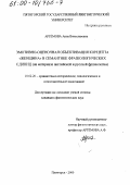 Артёмова, Анна Вячеславовна. Эмотивно-оценочная объективация концепта "Женщина" в семантике фразеологических единиц: На материале английской и русской фразеологии: дис. кандидат филологических наук: 10.02.20 - Сравнительно-историческое, типологическое и сопоставительное языкознание. Пятигорск. 2000. 177 с.