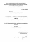 Магомедова, Саидат Магомедовна. Эмотивные лакуны в разноструктурных языках: на материале английского и аварского языков: дис. кандидат наук: 10.02.20 - Сравнительно-историческое, типологическое и сопоставительное языкознание. Махачкала. 2013. 166 с.