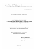 Гизатуллина, Альбина Камилевна. Эмотивные предложения с сокращенной синтаксической структурой в татарском и французском языках: дис. кандидат филологических наук: 10.02.20 - Сравнительно-историческое, типологическое и сопоставительное языкознание. Казань. 2001. 219 с.