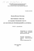 Ильина, Наталья Олеговна. Эмотивные смыслы в художественном тексте: На материале произведений И. А. Бунина: дис. кандидат филологических наук: 10.02.01 - Русский язык. Санкт-Петербург. 1998. 192 с.