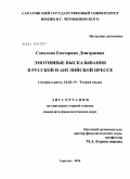 Соколова, Екатерина Дмитриевна. Эмотивные высказывания в русской и английской прессе: дис. кандидат филологических наук: 10.02.19 - Теория языка. Саратов. 2010. 185 с.