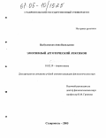 Цыбулевская, Анна Васильевна. Эмотивный арготический лексикон: дис. кандидат филологических наук: 10.02.19 - Теория языка. Ставрополь. 2005. 176 с.