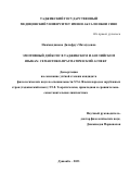 Нажмиддинова Дилафруз Махмудовна. Эмотивный дейксис в таджикском и английском языках: семантико-прагматический аспект: дис. кандидат наук: 00.00.00 - Другие cпециальности. Таджикский национальный университет. 2024. 187 с.