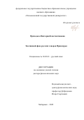 Приходько Виктория Константиновна. Эмотивный фонд русских говоров Приамурья: дис. доктор наук: 10.02.01 - Русский язык. ФГБОУ ВО «Московский педагогический государственный университет». 2022. 402 с.