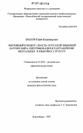 Крылов, Юрий Владимирович. Эмотивный концепт "злость" в русской языковой картине мира: идентификация и разграничение ментальных и языковых структур: дис. кандидат филологических наук: 10.02.01 - Русский язык. Новосибирск. 2007. 186 с.