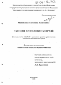 Манойлова, Светлана Алексеевна. Эмоции в уголовном праве: дис. кандидат юридических наук: 12.00.08 - Уголовное право и криминология; уголовно-исполнительное право. Ярославль. 2005. 214 с.