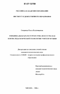 Смирнова, Ольга Владимировна. Эмоциональная драматургия урока искусства как основа педагогической технологии учителя музыки: дис. кандидат педагогических наук: 13.00.08 - Теория и методика профессионального образования. Москва. 2006. 159 с.