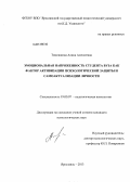 Тимошкина, Алина Алексеевна. Эмоциональная напряженность студента вуза как фактор активизации психологической защиты и самоактуализации личности: дис. кандидат психологических наук: 19.00.07 - Педагогическая психология. Ярославль. 2013. 216 с.