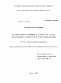 Ашихмина, Ольга Анатольевна. Эмоциональная устойчивость психологов системы образования на разных этапах профессионализации: дис. кандидат психологических наук: 19.00.13 - Психология развития, акмеология. Москва. 2010. 218 с.