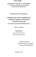 Казакмурзаева, Тату Мурадовна. Эмоционально-экспрессивный модус языковых единиц в современной сатирической поэзии: на материале произведений В.В. Вишневского: дис. кандидат филологических наук: 10.02.01 - Русский язык. Махачкала. 2007. 162 с.