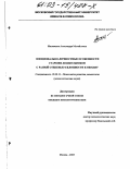 Малявкина, Александра Михайловна. Эмоционально-личностные особенности старших дошкольников с разной степенью склонности к обману: дис. кандидат психологических наук: 19.00.13 - Психология развития, акмеология. Москва. 2003. 153 с.