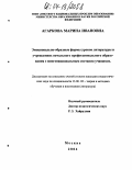 Агаркова, Марина Ивановна. Эмоционально-образные формы уроков литературы в учреждениях начального профессионального образования с многонациональным составом учащихся: дис. кандидат педагогических наук: 13.00.02 - Теория и методика обучения и воспитания (по областям и уровням образования). Москва. 2004. 206 с.