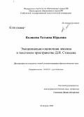 Колясева, Татьяна Юрьевна. Эмоционально-оценочная лексика в текстовом пространстве Д.И. Стахеева: дис. кандидат филологических наук: 10.02.01 - Русский язык. Кемерово. 2008. 154 с.