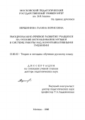 Вершинина, Галина Борисовна. Эмоционально-речевое развитие учащихся на основе использования музыки в системе работы над коммуникативными умениями: дис. доктор педагогических наук: 13.00.02 - Теория и методика обучения и воспитания (по областям и уровням образования). Москва. 1996. 596 с.