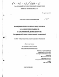 Ларина, Ольга Владимировна. Эмоционально-волевая подготовка младших школьников к спортивной деятельности: На примере обучения художественной гимнастике: дис. кандидат педагогических наук: 13.00.01 - Общая педагогика, история педагогики и образования. Саратов. 2001. 166 с.