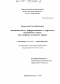 Журавлева, Елена Ивановна. Эмоциональность, информативность и образность поэтического текста: На материале немецкого языка: дис. кандидат филологических наук: 10.02.04 - Германские языки. Нижний Новгород. 1999. 160 с.