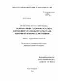 Шельшакова, Наталья Николаевна. Эмоциональные состояния младших школьников со сложными вариантами нарушений психического развития: дис. кандидат психологических наук: 19.00.10 - Коррекционная психология. Санкт-Петербург. 2010. 245 с.