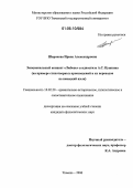 Широкова, Ирина Александровна. Эмоциональный концепт "Любовь" в идиостиле А.С. Пушкина: На примере стихотворных произведений и их переводов на немецкий язык: дис. кандидат филологических наук: 10.02.20 - Сравнительно-историческое, типологическое и сопоставительное языкознание. Тюмень. 2006. 259 с.