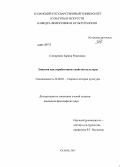 Слесаренко, Зарина Ринатовна. Эмпатия как атрибутивное свойство культуры: дис. кандидат наук: 24.00.01 - Теория и история культуры. Казань. 2013. 170 с.