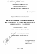 Терпугова, Светлана Александровна. Эмпирическая региональная модель вертикального профиля аэрозольного коэффициента рассеяния: дис. кандидат физико-математических наук: 01.04.05 - Оптика. Томск. 1998. 163 с.