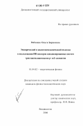 Рябченко, Ольга Борисовна. Эмпирический и квантовомеханический подходы в исследовании ИК-спектров конденсированных систем трис-ацетилацетонатов р- и d-элементов: дис. кандидат физико-математических наук: 01.04.02 - Теоретическая физика. Владивосток. 2006. 128 с.