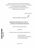 Харунжева, Мария Александровна. Эмпирический опыт и его место в познавательной деятельности: дис. кандидат философских наук: 09.00.01 - Онтология и теория познания. Киров. 2012. 166 с.