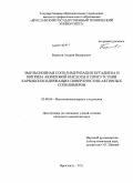 Борисов, Андрей Валерьевич. Эмульсионная сополимеризация бутадиена и нитрила акриловой кислоты в присутствии карбоксилсодержащих поверхностно-активных сополимеров: дис. кандидат химических наук: 02.00.06 - Высокомолекулярные соединения. Ярославль. 2011. 157 с.