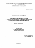 Кузнецов, Михаил Александрович. Энантиоселективные сорбенты с иммобилизованными макроциклическими гликопептидными антибиотиками: дис. кандидат химических наук: 03.00.23 - Биотехнология. Москва. 2008. 131 с.