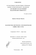 Кравцова, Виктория Юрьевна. Энантиосемия лексических и фразеологических единиц: Язык и речь: дис. кандидат филологических наук: 10.02.19 - Теория языка. Ростов-на-Дону. 2006. 167 с.