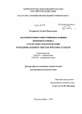 Острикова, Галина Николаевна. Энантиосемия разноуровневых единиц немецкого языка: структурно-семантический, функциональный и типологический аспекты: дис. кандидат наук: 10.02.19 - Теория языка. Ростов-на-Дону. 2014. 384 с.