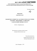 Щербаков, Андрей Васильевич. Эндофитные сообщества сфагновых мхов как источник бактерий - эффективных ассоциантов сельскохозяйственных культур: дис. кандидат наук: 03.02.03 - Микробиология. Санкт-Петербург. 2014. 180 с.