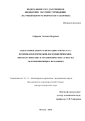 Сафарова Татьяна Петровна. Эндогенные депрессии позднего возраста: психопатологические, патогенетические, прогностические и терапевтические аспекты (мультидисциплинарное исследование): дис. доктор наук: 00.00.00 - Другие cпециальности. ФГБНУ «Научный центр психического здоровья». 2024. 315 с.