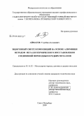 Айматов, Улугбек Ахтамович. Эндогенный синтез композиций на основе алюминия методом металлотермического восстановления соединений переходных и редких металлов: дис. кандидат технических наук: 05.16.02 - Металлургия черных, цветных и редких металлов. Санкт-Петербург. 2009. 164 с.