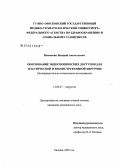 Иванюгин, Валерий Анатольевич. Эндохирургические доступы в реконструктивной и пластической хирургии: дис. кандидат медицинских наук: 14.00.27 - Хирургия. Москва. 2006. 144 с.