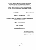 Ловская, Ирина Ивановна. Эндохирургическое лечение абдоминальных форм крипторхизма у детей: дис. кандидат медицинских наук: 14.01.19 - Детская хирургия. Ростов-на-Дону. 2011. 104 с.